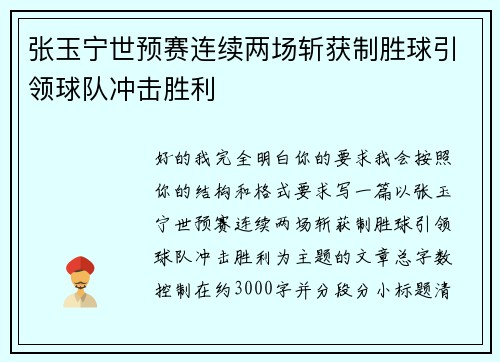 张玉宁世预赛连续两场斩获制胜球引领球队冲击胜利