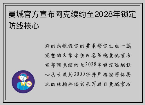 曼城官方宣布阿克续约至2028年锁定防线核心
