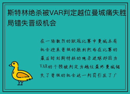 斯特林绝杀被VAR判定越位曼城痛失胜局错失晋级机会