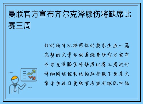 曼联官方宣布齐尔克泽膝伤将缺席比赛三周
