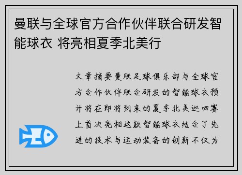 曼联与全球官方合作伙伴联合研发智能球衣 将亮相夏季北美行
