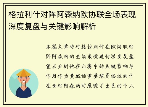 格拉利什对阵阿森纳欧协联全场表现深度复盘与关键影响解析