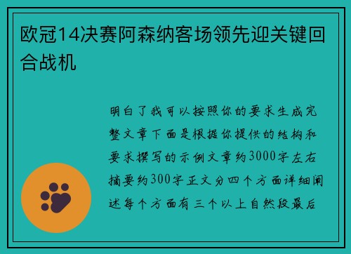 欧冠14决赛阿森纳客场领先迎关键回合战机