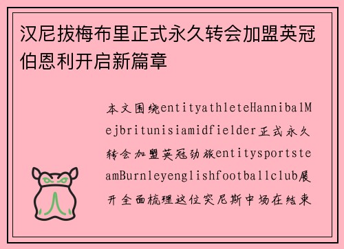 汉尼拔梅布里正式永久转会加盟英冠伯恩利开启新篇章