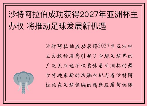 沙特阿拉伯成功获得2027年亚洲杯主办权 将推动足球发展新机遇