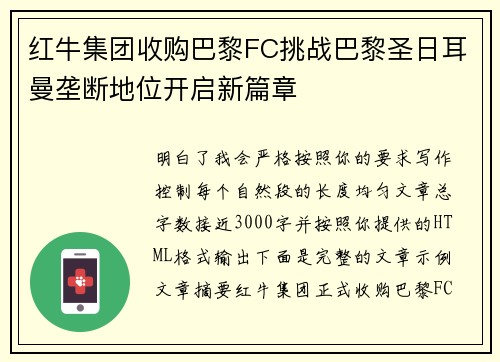 红牛集团收购巴黎FC挑战巴黎圣日耳曼垄断地位开启新篇章
