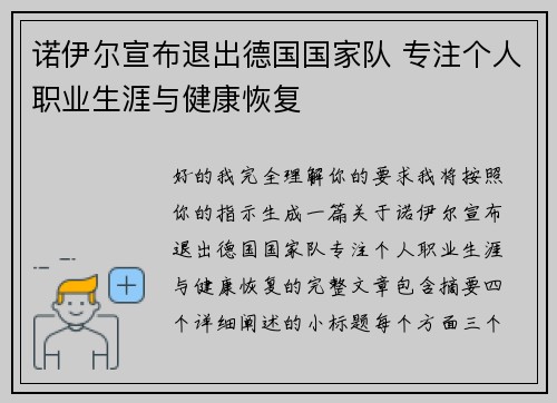 诺伊尔宣布退出德国国家队 专注个人职业生涯与健康恢复