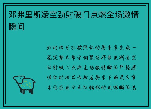 邓弗里斯凌空劲射破门点燃全场激情瞬间