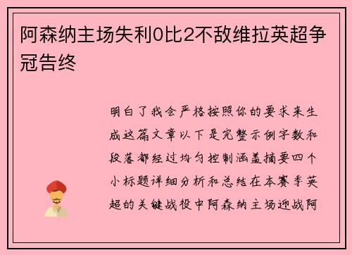 阿森纳主场失利0比2不敌维拉英超争冠告终