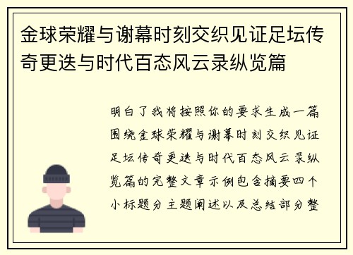 金球荣耀与谢幕时刻交织见证足坛传奇更迭与时代百态风云录纵览篇