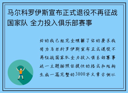 马尔科罗伊斯宣布正式退役不再征战国家队 全力投入俱乐部赛事