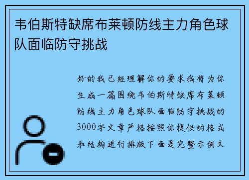韦伯斯特缺席布莱顿防线主力角色球队面临防守挑战