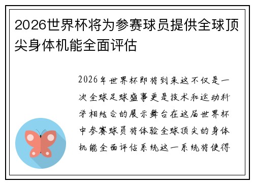 2026世界杯将为参赛球员提供全球顶尖身体机能全面评估