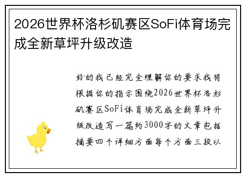 2026世界杯洛杉矶赛区SoFi体育场完成全新草坪升级改造