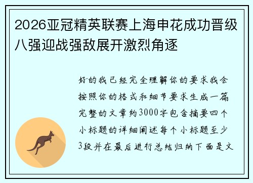 2026亚冠精英联赛上海申花成功晋级八强迎战强敌展开激烈角逐