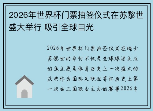 2026年世界杯门票抽签仪式在苏黎世盛大举行 吸引全球目光 2026年世界杯门票抽签仪式在苏黎世盛大举行 吸引全球目光