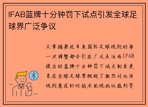 IFAB蓝牌十分钟罚下试点引发全球足球界广泛争议