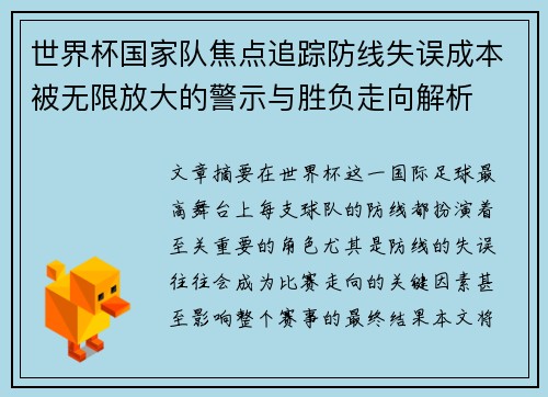 世界杯国家队焦点追踪防线失误成本被无限放大的警示与胜负走向解析 世界杯国家队焦点追踪防线失误成本被无限放大的警示与胜负走向解析