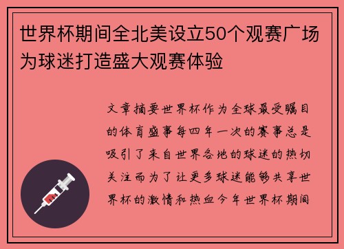 世界杯期间全北美设立50个观赛广场为球迷打造盛大观赛体验