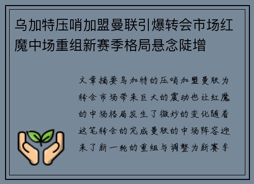 乌加特压哨加盟曼联引爆转会市场红魔中场重组新赛季格局悬念陡增 乌加特压哨加盟曼联引爆转会市场红魔中场重组新赛季格局悬念陡增
