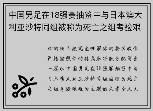 中国男足在18强赛抽签中与日本澳大利亚沙特同组被称为死亡之组考验艰难