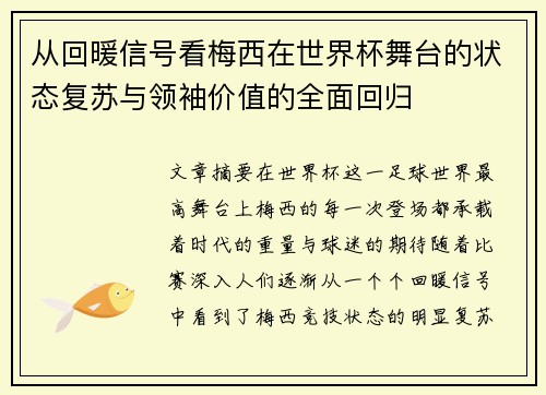从回暖信号看梅西在世界杯舞台的状态复苏与领袖价值的全面回归