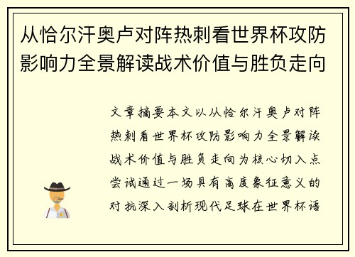 从恰尔汗奥卢对阵热刺看世界杯攻防影响力全景解读战术价值与胜负走向