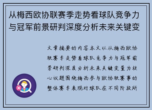 从梅西欧协联赛季走势看球队竞争力与冠军前景研判深度分析未来关键变量