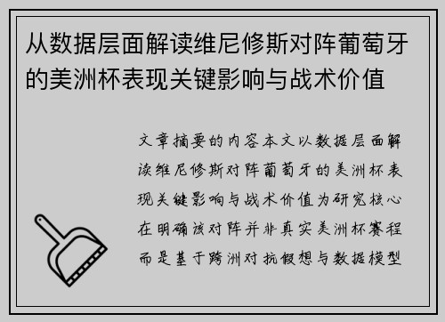 从数据层面解读维尼修斯对阵葡萄牙的美洲杯表现关键影响与战术价值 从数据层面解读维尼修斯对阵葡萄牙的美洲杯表现关键影响与战术价值