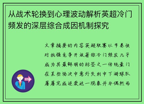 从战术轮换到心理波动解析英超冷门频发的深层综合成因机制探究