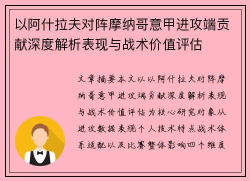 以阿什拉夫对阵摩纳哥意甲进攻端贡献深度解析表现与战术价值评估 以阿什拉夫对阵摩纳哥意甲进攻端贡献深度解析表现与战术价值评估