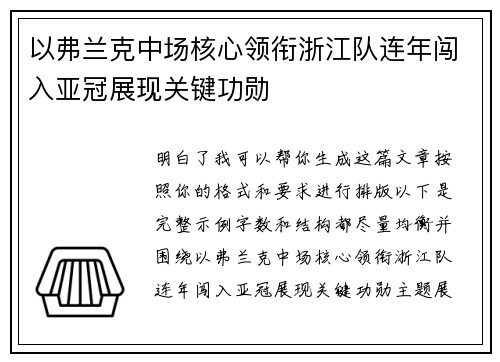 以弗兰克中场核心领衔浙江队连年闯入亚冠展现关键功勋 以弗兰克中场核心领衔浙江队连年闯入亚冠展现关键功勋