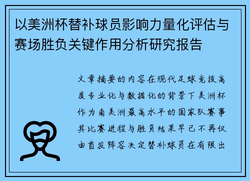 以美洲杯替补球员影响力量化评估与赛场胜负关键作用分析研究报告 以美洲杯替补球员影响力量化评估与赛场胜负关键作用分析研究报告