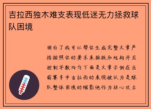 吉拉西独木难支表现低迷无力拯救球队困境