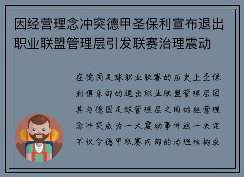 因经营理念冲突德甲圣保利宣布退出职业联盟管理层引发联赛治理震动