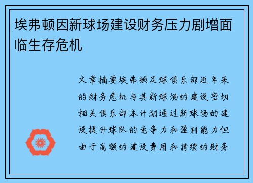 埃弗顿因新球场建设财务压力剧增面临生存危机 埃弗顿因新球场建设财务压力剧增面临生存危机