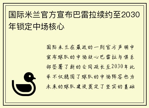 国际米兰官方宣布巴雷拉续约至2030年锁定中场核心