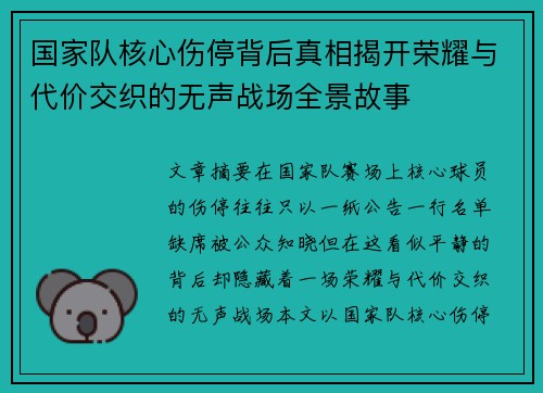 国家队核心伤停背后真相揭开荣耀与代价交织的无声战场全景故事 国家队核心伤停背后真相揭开荣耀与代价交织的无声战场全景故事