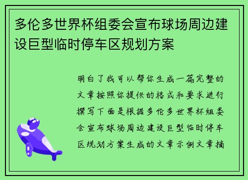 多伦多世界杯组委会宣布球场周边建设巨型临时停车区规划方案 多伦多世界杯组委会宣布球场周边建设巨型临时停车区规划方案