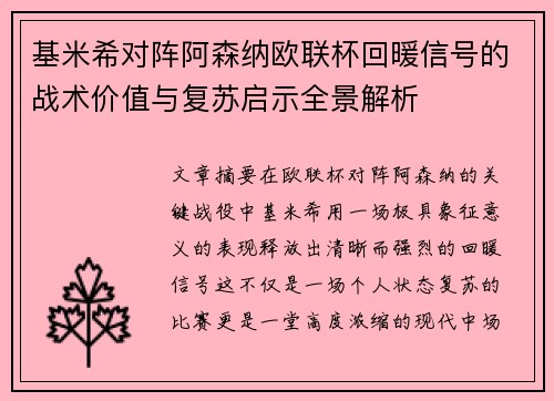 基米希对阵阿森纳欧联杯回暖信号的战术价值与复苏启示全景解析
