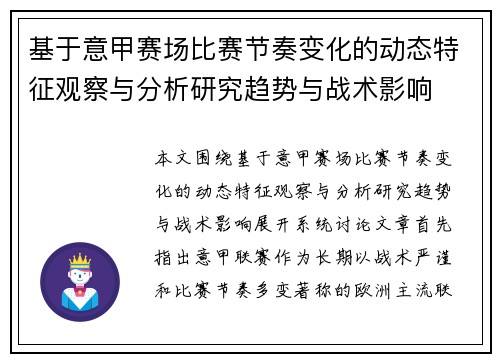基于意甲赛场比赛节奏变化的动态特征观察与分析研究趋势与战术影响