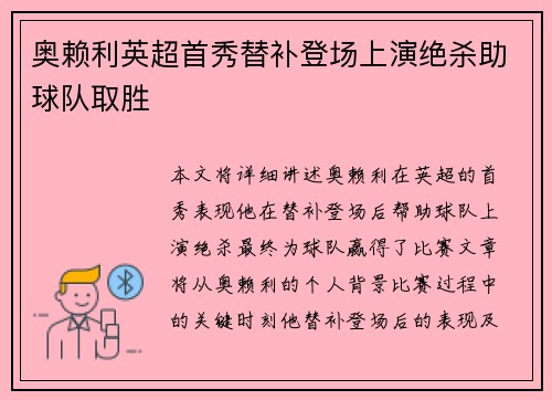奥赖利英超首秀替补登场上演绝杀助球队取胜