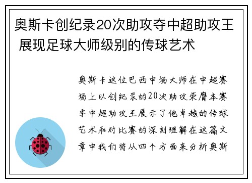 奥斯卡创纪录20次助攻夺中超助攻王 展现足球大师级别的传球艺术 奥斯卡创纪录20次助攻夺中超助攻王 展现足球大师级别的传球艺术