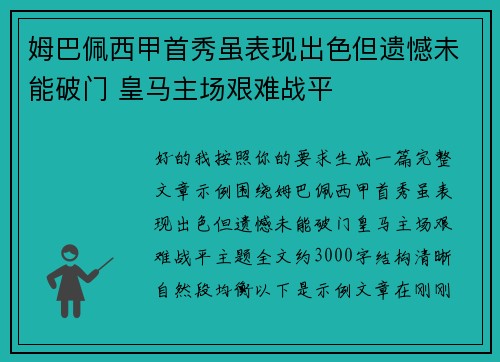姆巴佩西甲首秀虽表现出色但遗憾未能破门 皇马主场艰难战平 姆巴佩西甲首秀虽表现出色但遗憾未能破门 皇马主场艰难战平