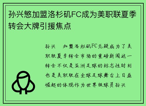 孙兴慜加盟洛杉矶FC成为美职联夏季转会大牌引援焦点
