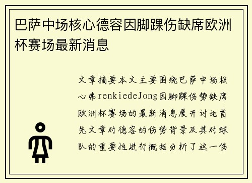 巴萨中场核心德容因脚踝伤缺席欧洲杯赛场最新消息 巴萨中场核心德容因脚踝伤缺席欧洲杯赛场最新消息