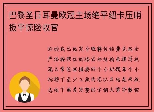 巴黎圣日耳曼欧冠主场绝平纽卡压哨扳平惊险收官