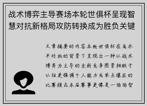 战术博弈主导赛场本轮世俱杯呈现智慧对抗新格局攻防转换成为胜负关键