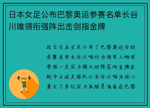 日本女足公布巴黎奥运参赛名单长谷川唯领衔强阵出击剑指金牌