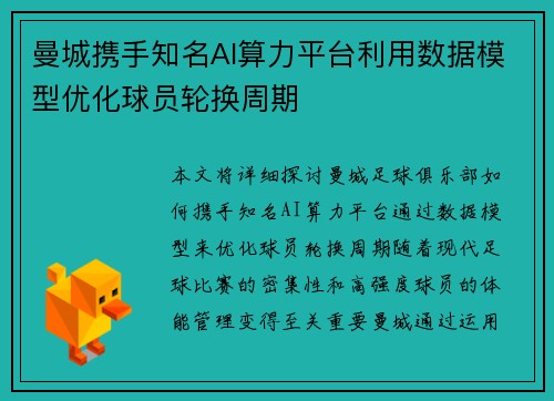 曼城携手知名AI算力平台利用数据模型优化球员轮换周期